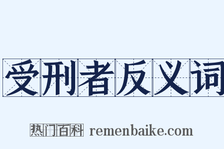 受刑者反义词是什么意思的图片
